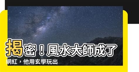 風水大師是網紅|風水大師是網紅 (醉又何妨)